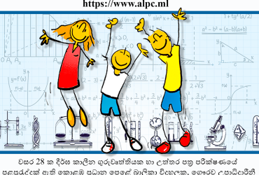 Physics Tuition – සිඳ්ධාන්ත සහ පුණරීක්ෂන උපකාරක පංති